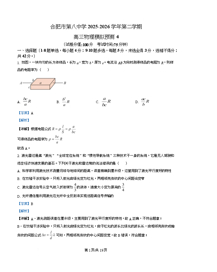 安徽省皖南八校2026届高三下学期4月教学质量检测试题 物理 PDF版含解析