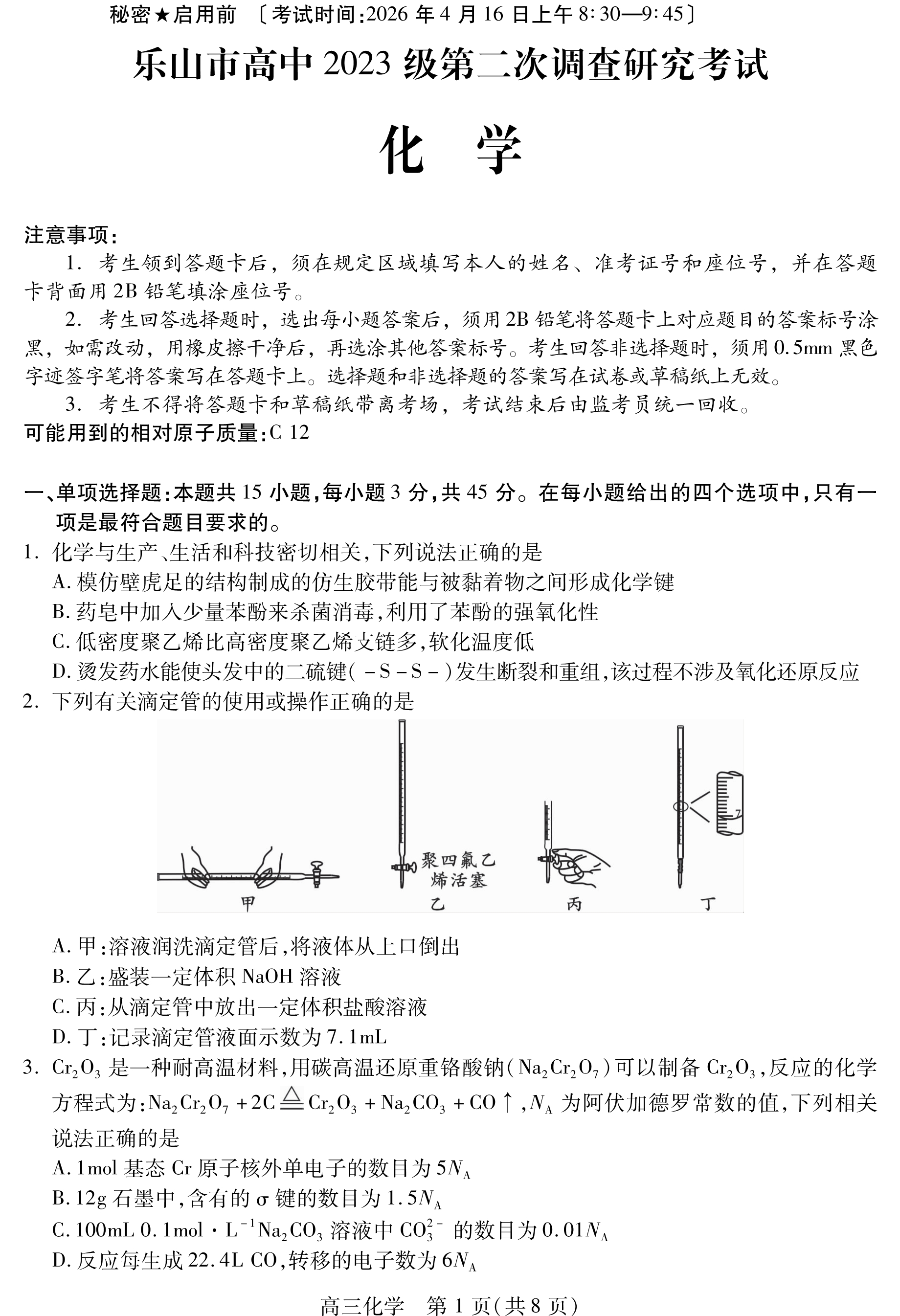 四川省达州市普通高中2026届高三下学期二诊试题 化学 PDF版含解析