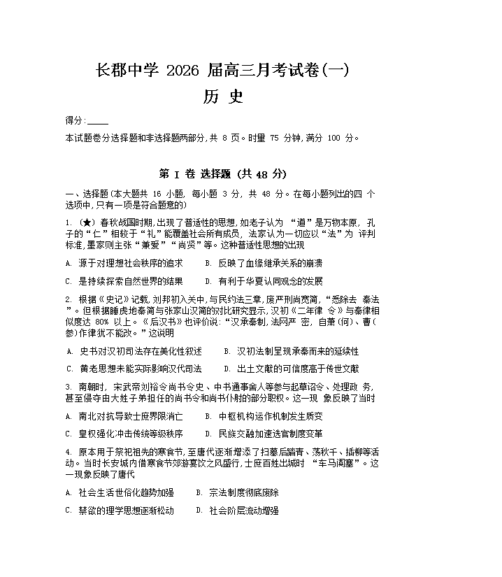湖南师范大学附属中学2026届高三上学期月考(一)历史 PDF版含解析