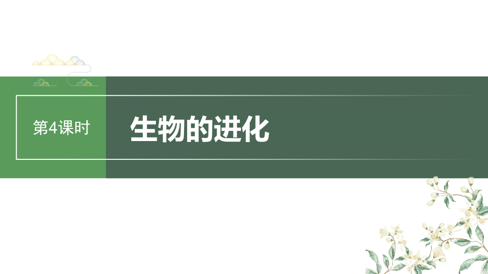 【开学第一课】2024年高中秋季开学指南之爱上生物课 高二生物上学期开学第一课课件