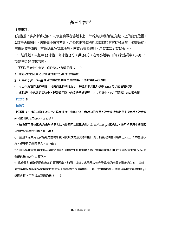 湖南省部分学校2026届高三下学期4月联考试题 生物 PDF版含答案