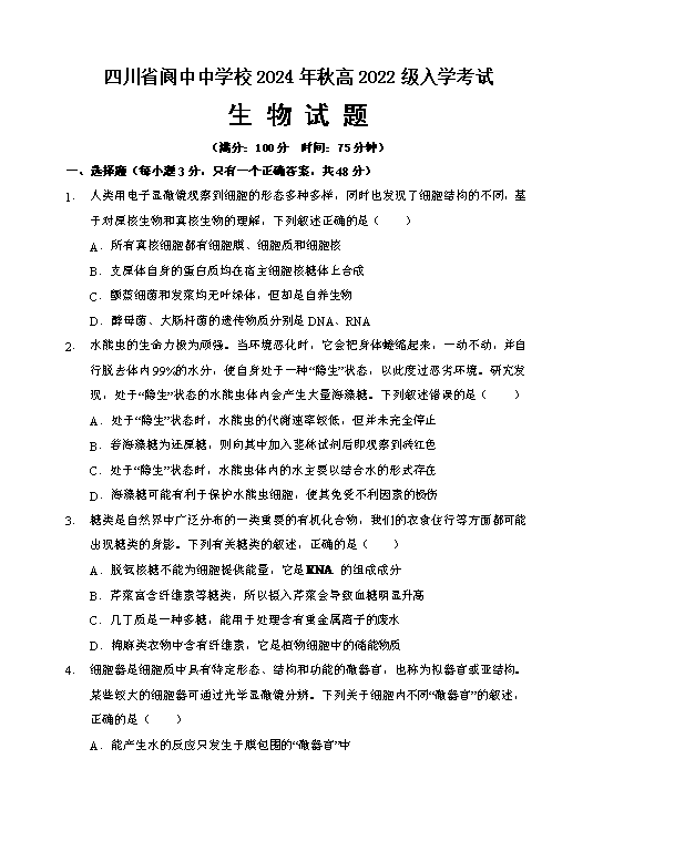 四川省成都市石室中学2024-2025学年高三上学期开学考试 生物 Word版含解析