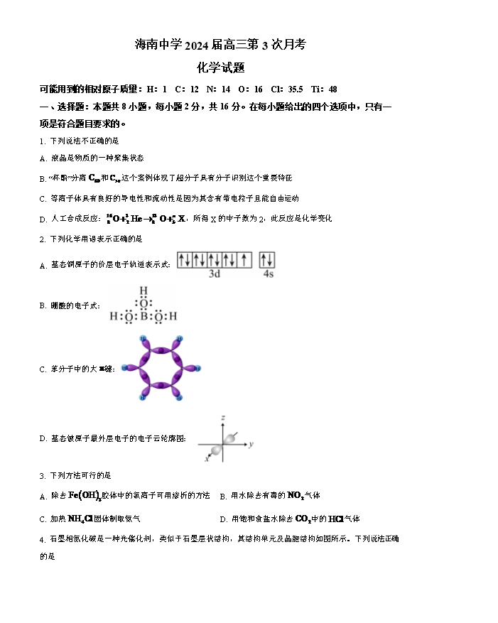 海南省海口市2023-2024学年高一下学期期末考试 化学 Word版含答案