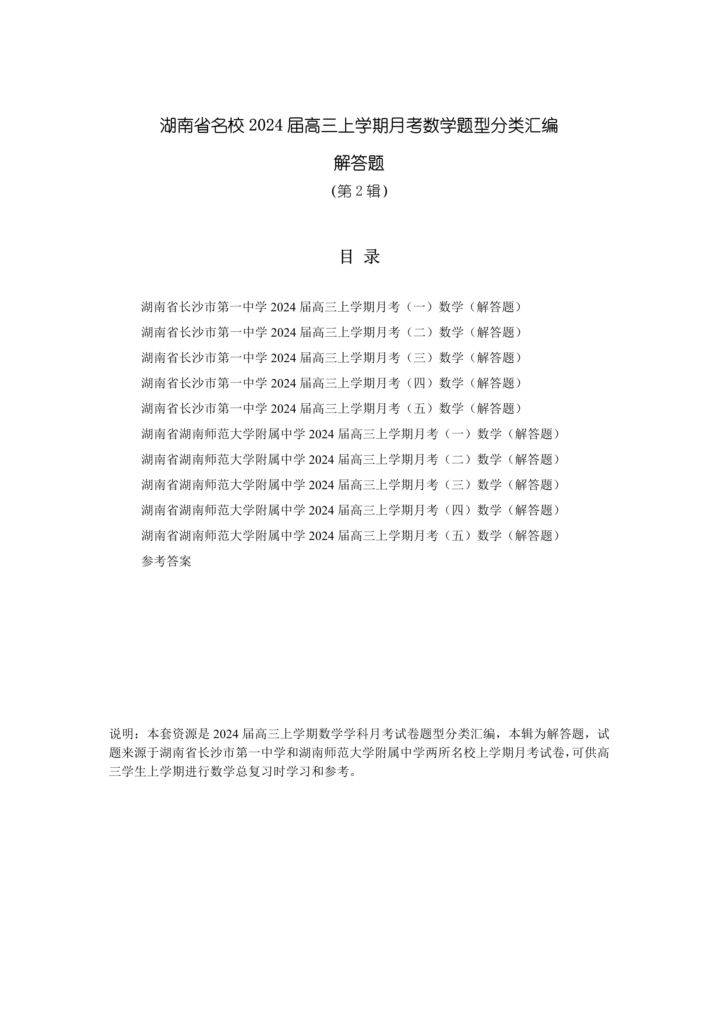 湖南省名校2024届高三上学期月考数学题型分类汇编(解答题)第2辑PDF版含答案