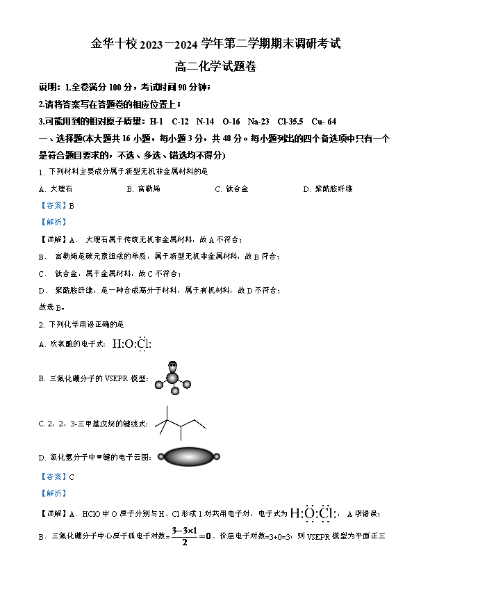 浙江省名校协作体2024-2025学年高三上学期开学考试 化学 Word版含答案