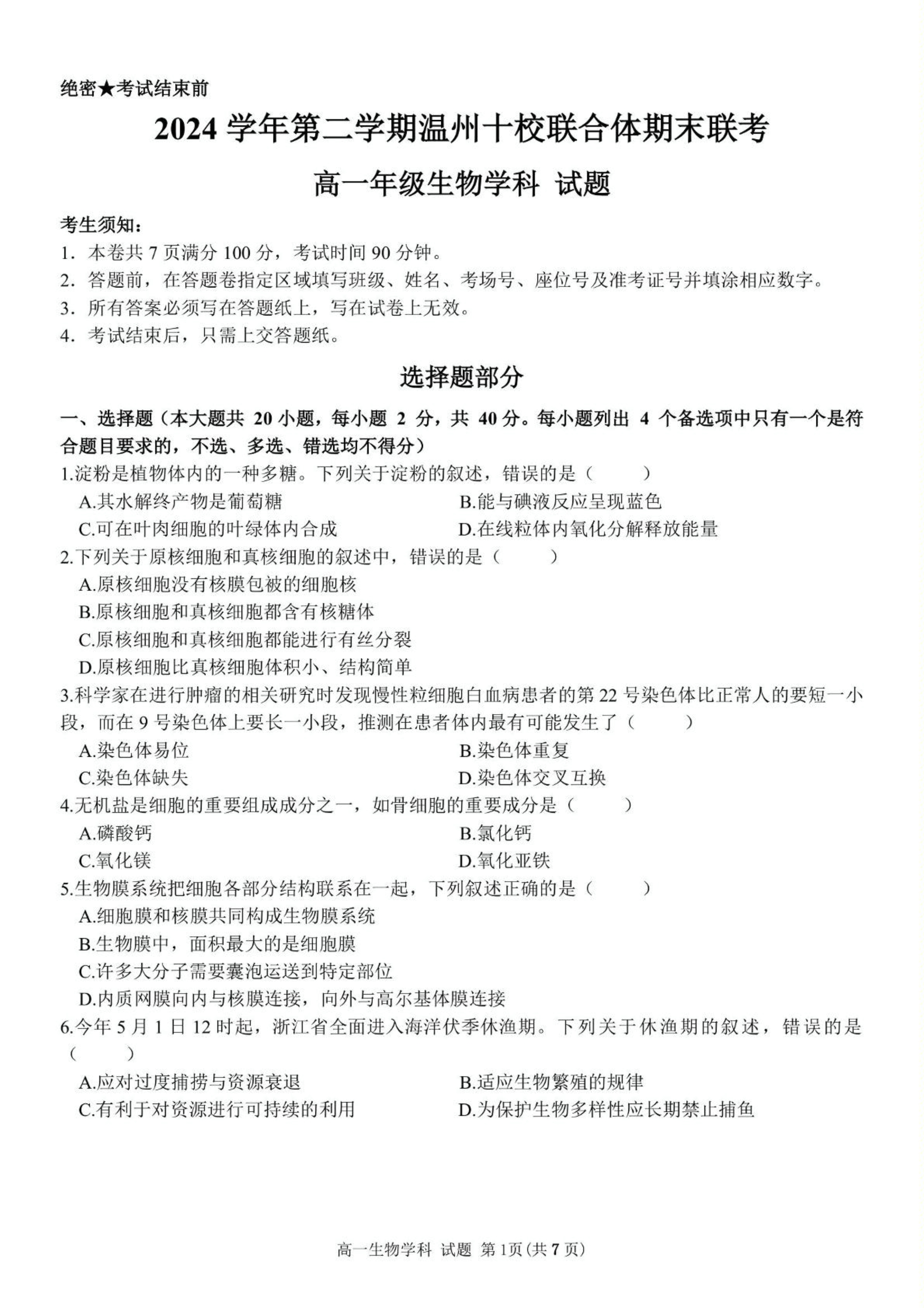 浙江省名校新高考研究联盟2026届高三上学期第一次联考生物试题卷 Word版含解析