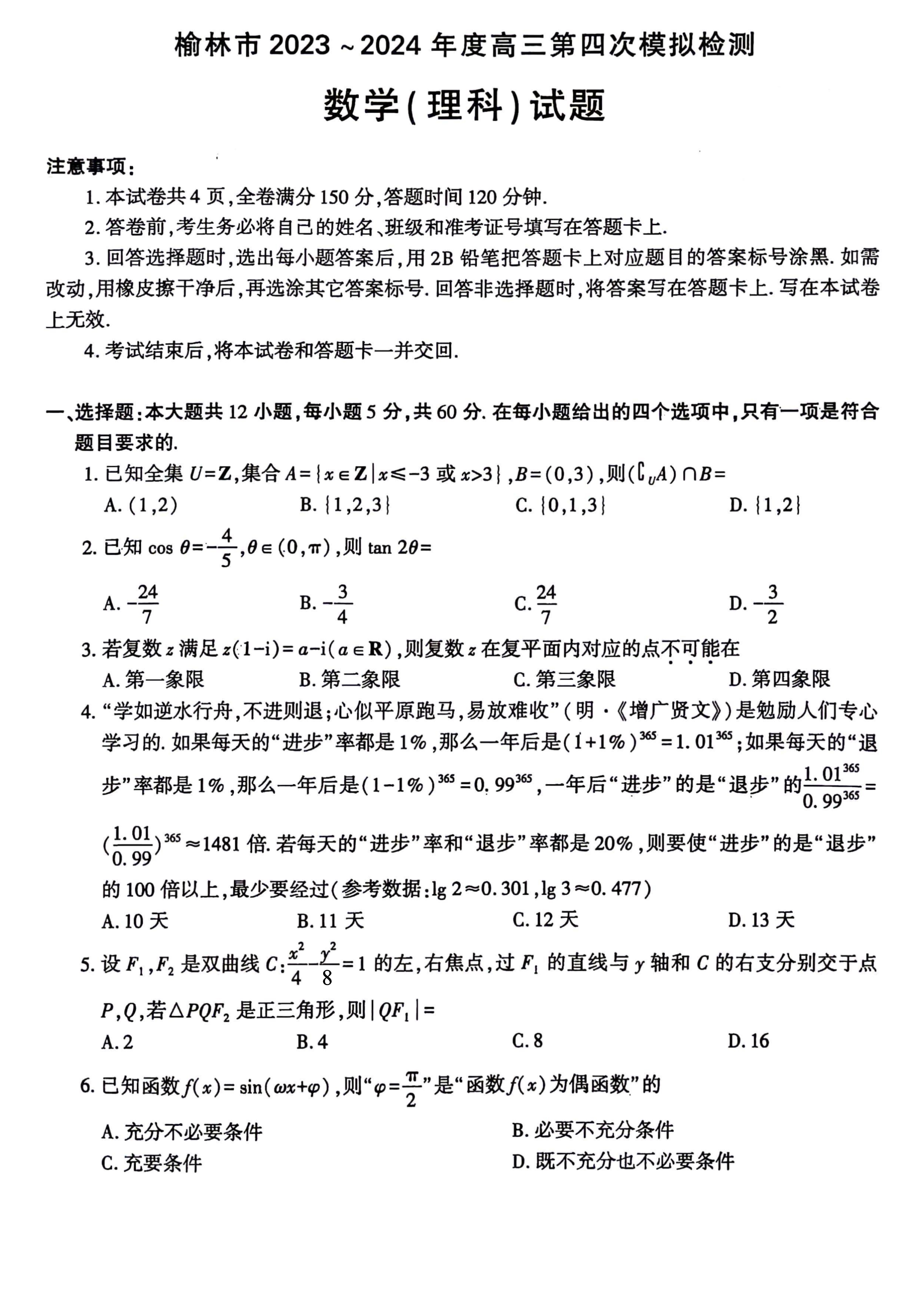 陕西省安康市2023-2024学年高二下学期6月期末考试 数学 PDF版含解析