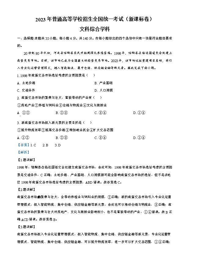 2024年高考真题——文综(新课标卷) Word版含解析
