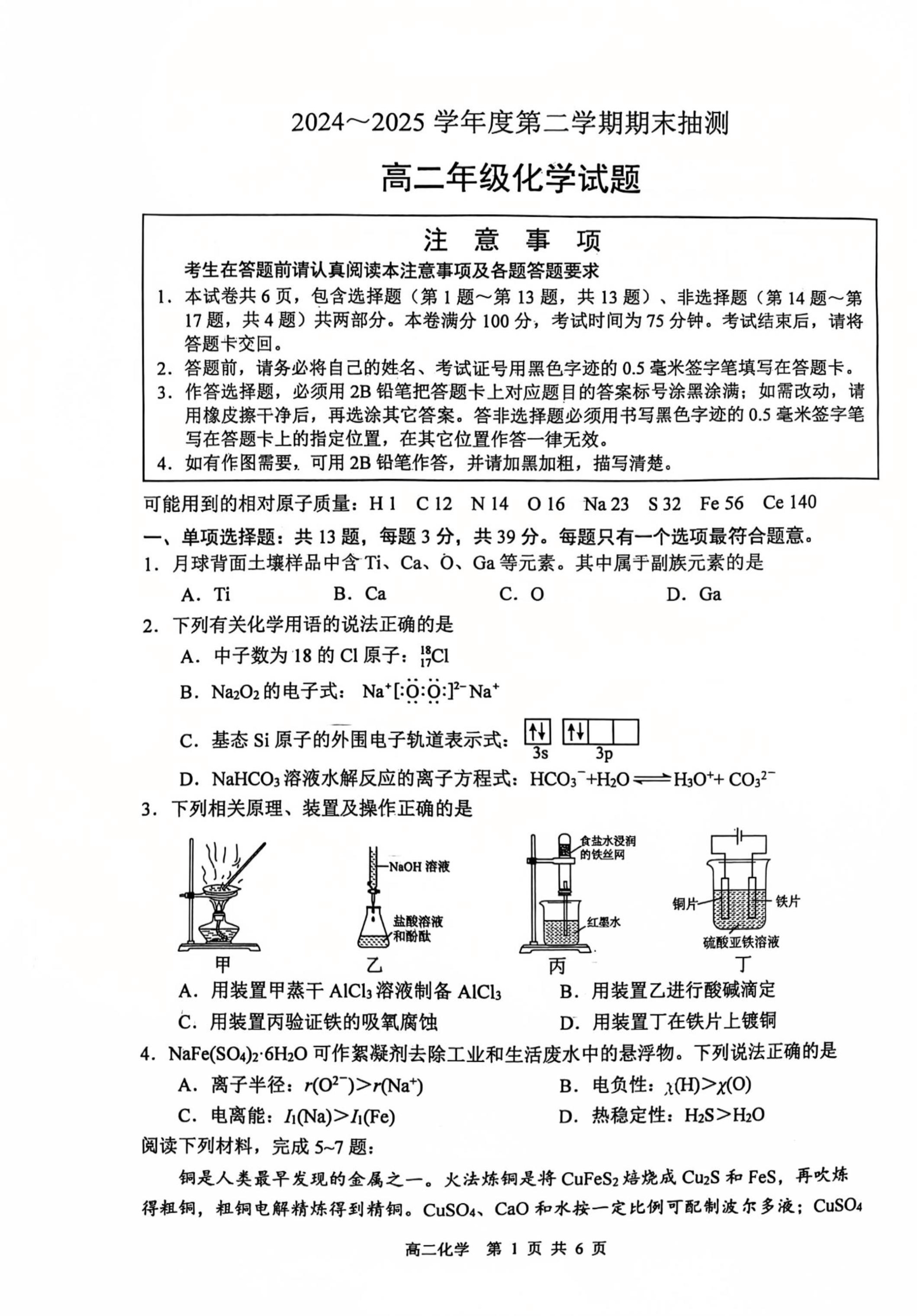 江苏省2026届高三上学期8月联考试题 化学 PDF版含解析