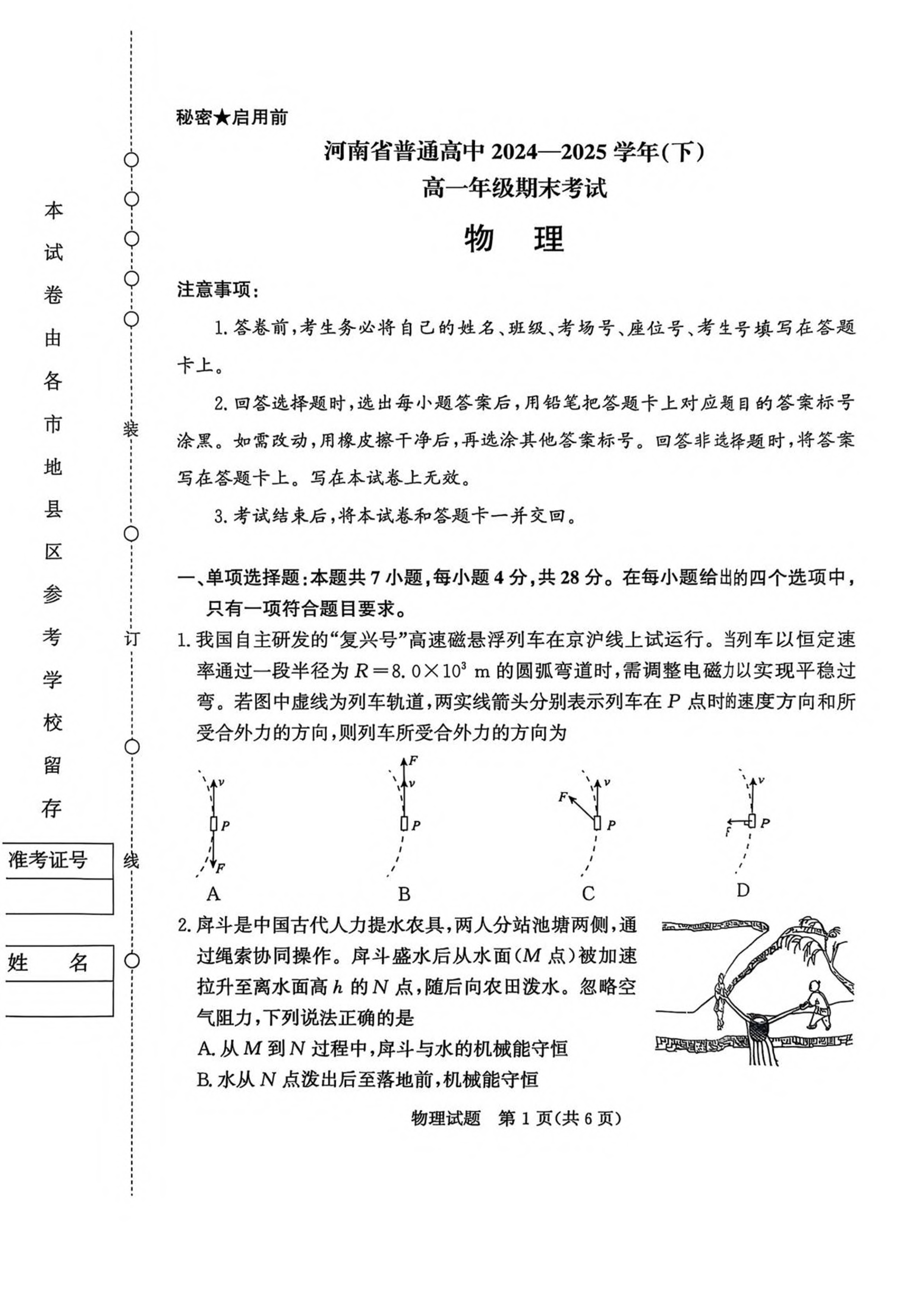 河南省商丘市2024-2025学年高一下学期期末考试 物理 PDF版含解析