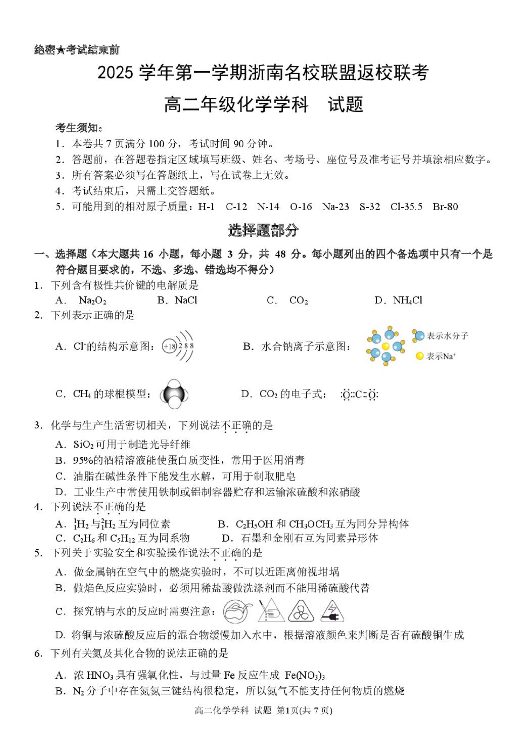 浙江省浙南名校联盟2025-2026学年高二上学期开学返校联考试题 化学 PDF版含答案