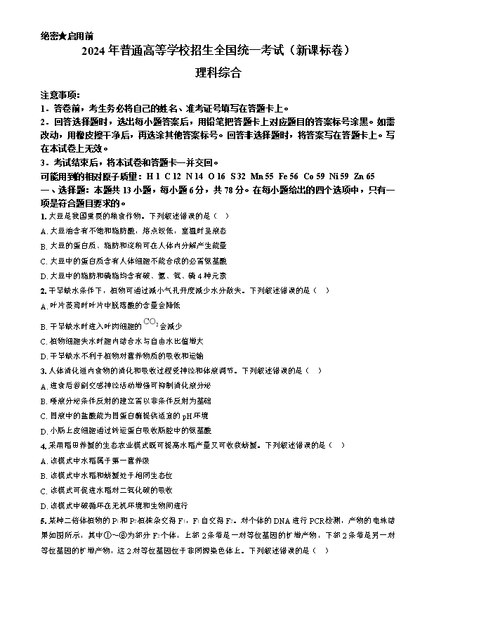 2024年高考真题——理综(全国甲卷) Word版含解析