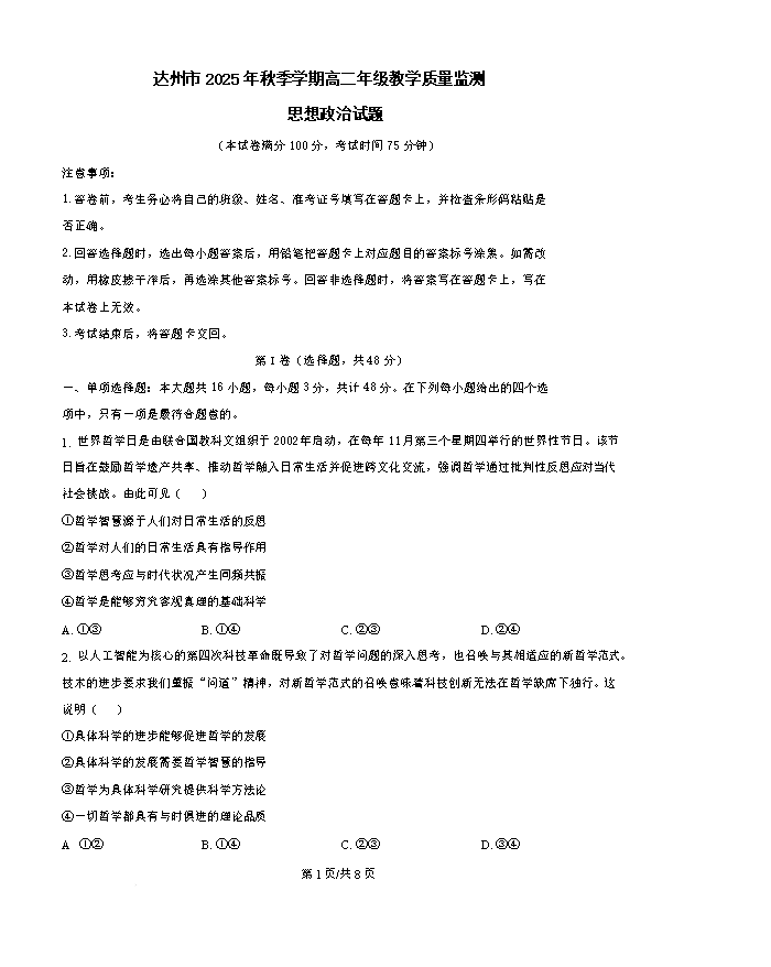 四川省达州市普通高中2026届高三下学期二诊试题 政治 PDF版含解析