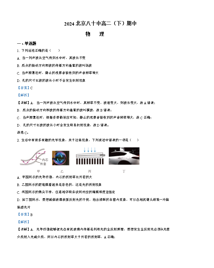 北京市第八十中学2023-2024学年高一下学期3月月考物理试卷 Word版含解析