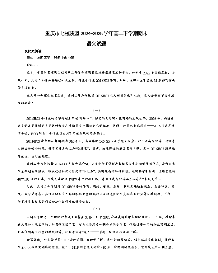 重庆市七校联盟2024-2025学年高二下学期期末考试 语文 Word版含答案