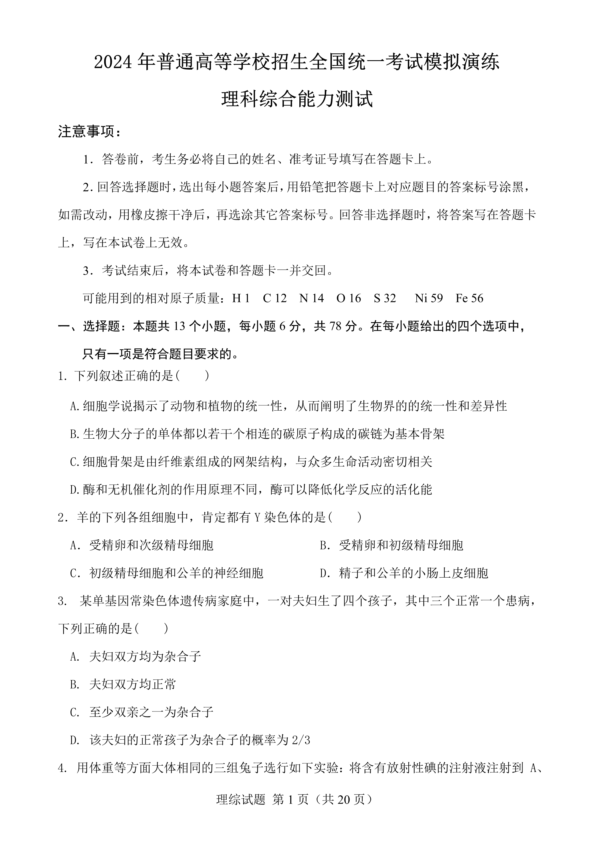 河南省郑州市第一中学2024届高三下学期高考考前全真模拟考试 理综 PDF版含答案