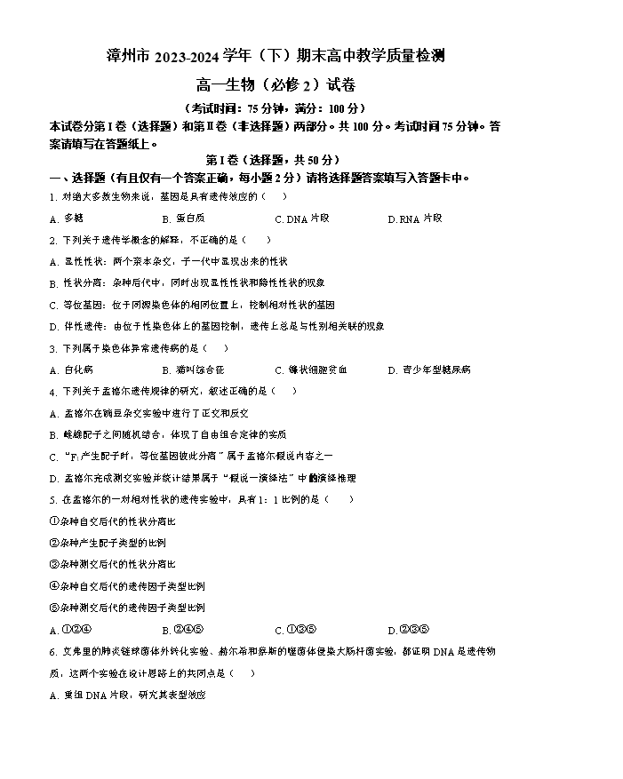 福建省福州市2024-2025学年高三上学期8月第一次质量检测试题 生物 Word版含答案