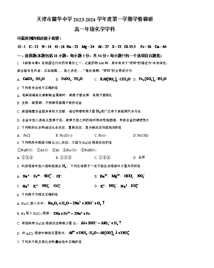 天津市四校联考2023-2024学年高二下学期7月期末考试 化学 Word版含解析