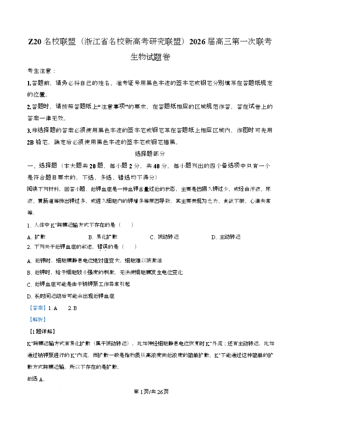 浙江省名校新高考研究联盟2026届高三上学期第一次联考生物试题卷 Word版含解析