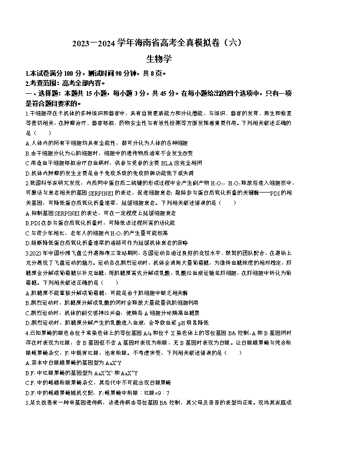海南省部分学校2023-2024学年高一下学期7月期末考试 生物 Word版含解析