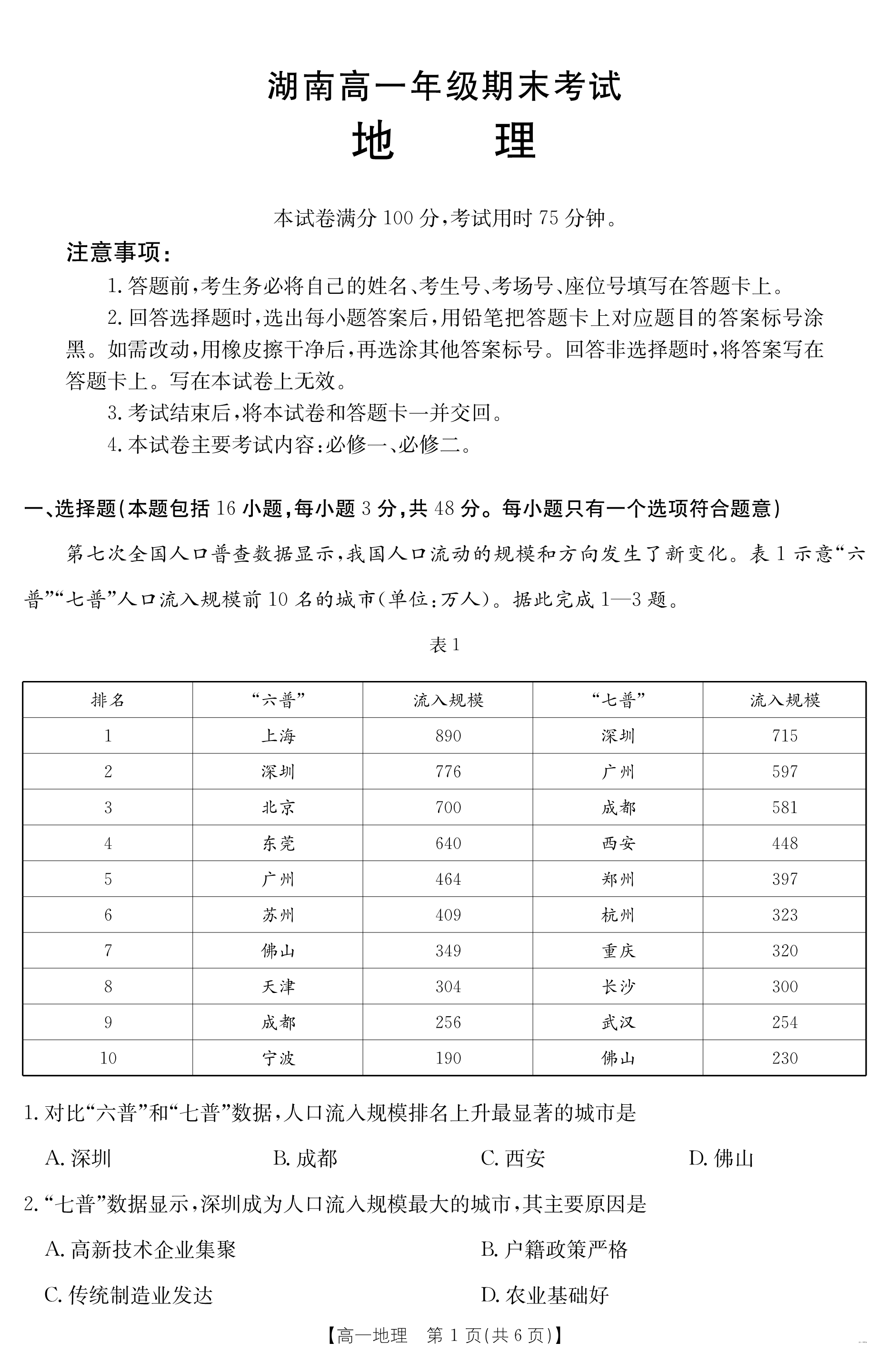 湖南师范大学附属中学2026届高三上学期月考(一)地理 PDF版含解析