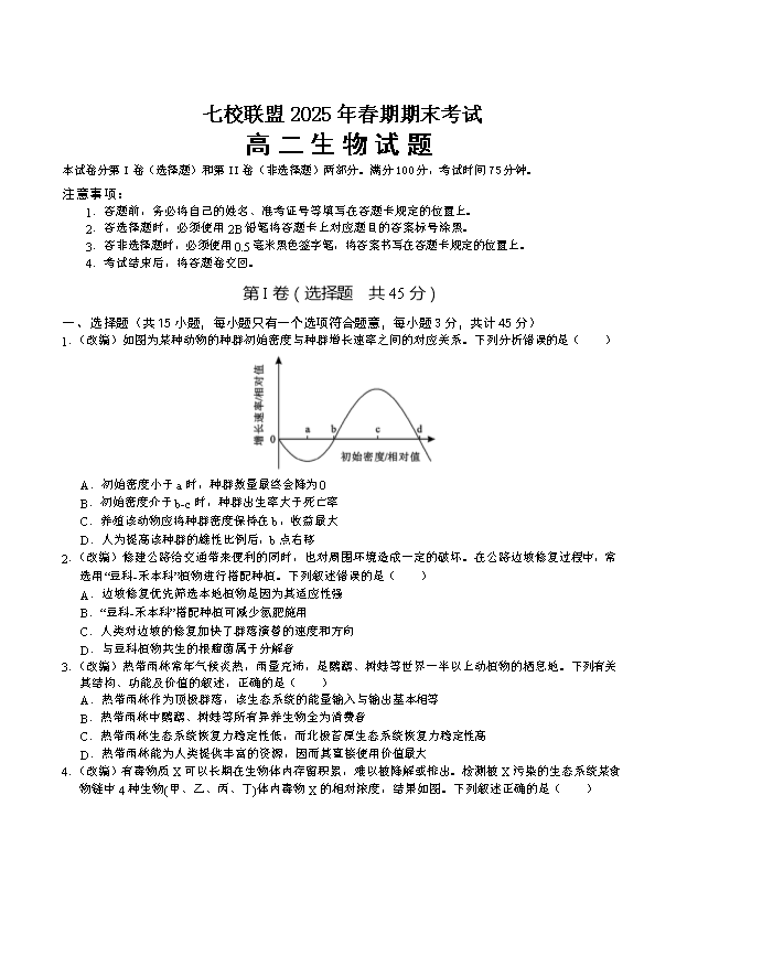 重庆市七校联盟2024-2025学年高二下学期期末考试 生物 Word版含答案