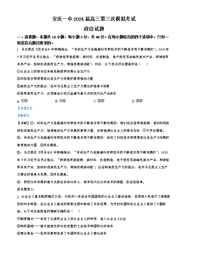 安徽省蚌埠市2024-2025学年高三上学期开学调研性考试 政治 Word版含答案