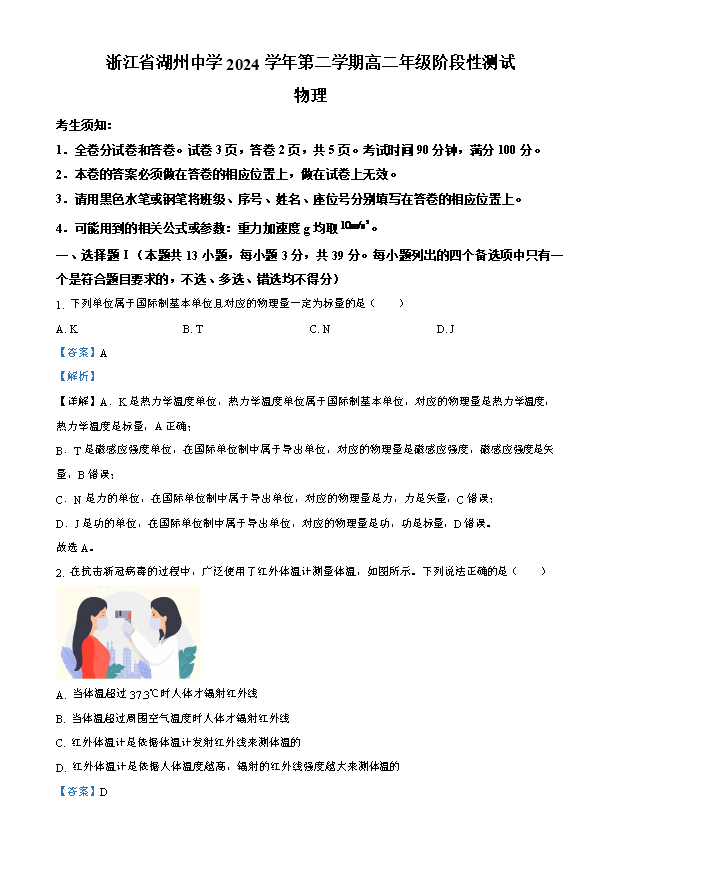 浙江省宁波市九校2023-2024学年高二下学期6月期末联考物理试题 Word版含答案