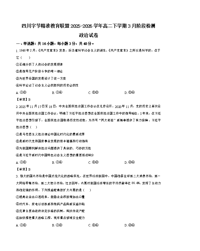 四川省达州市普通高中2026届高三下学期二诊试题 政治 PDF版含解析