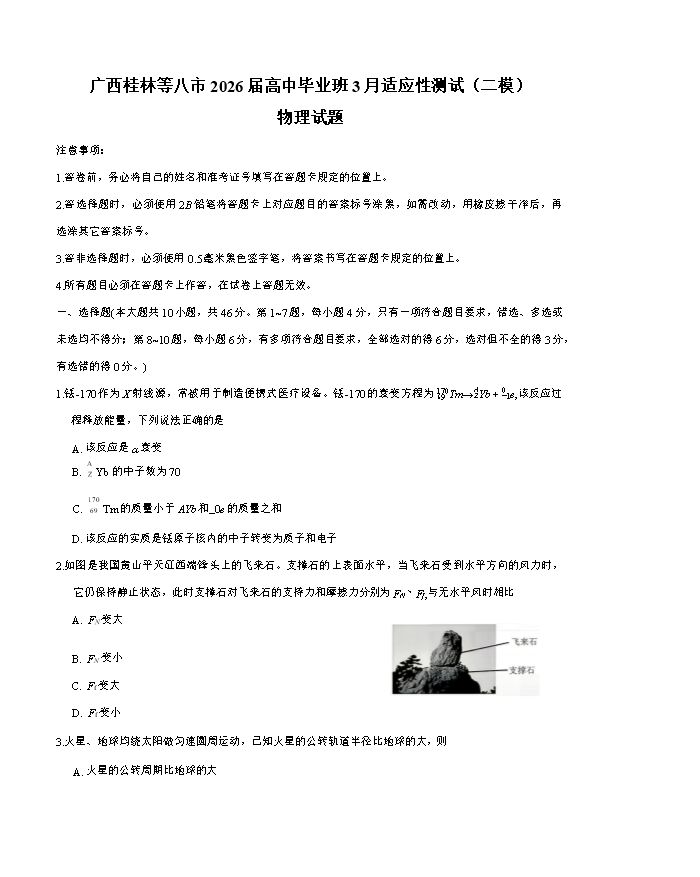 广西柳州市2026届高三下学期高考适应性考试 物理 PDF版含解析