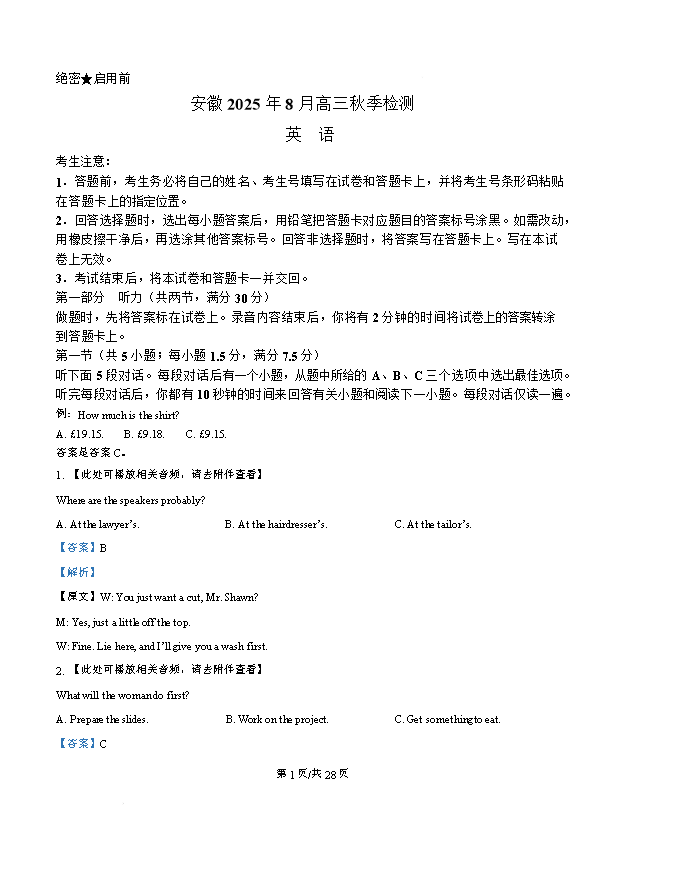 安徽省皖西南示范中学2025-2026学年高三上学期开学考试 英语 Word版含解析
