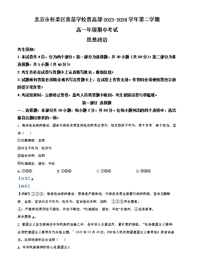 北京市门头沟区大峪中学2023-2024学年高一下学期期中考试政治试题(学考) Word版含解析