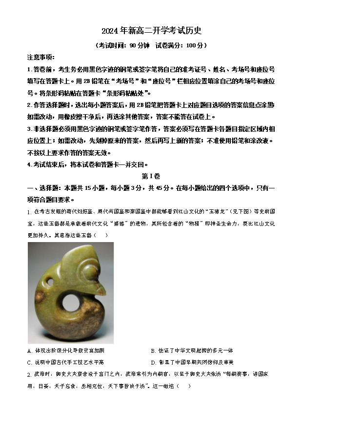 山东省青岛市2024年高三年级9月期初调研检测 历史试卷Word版含答案