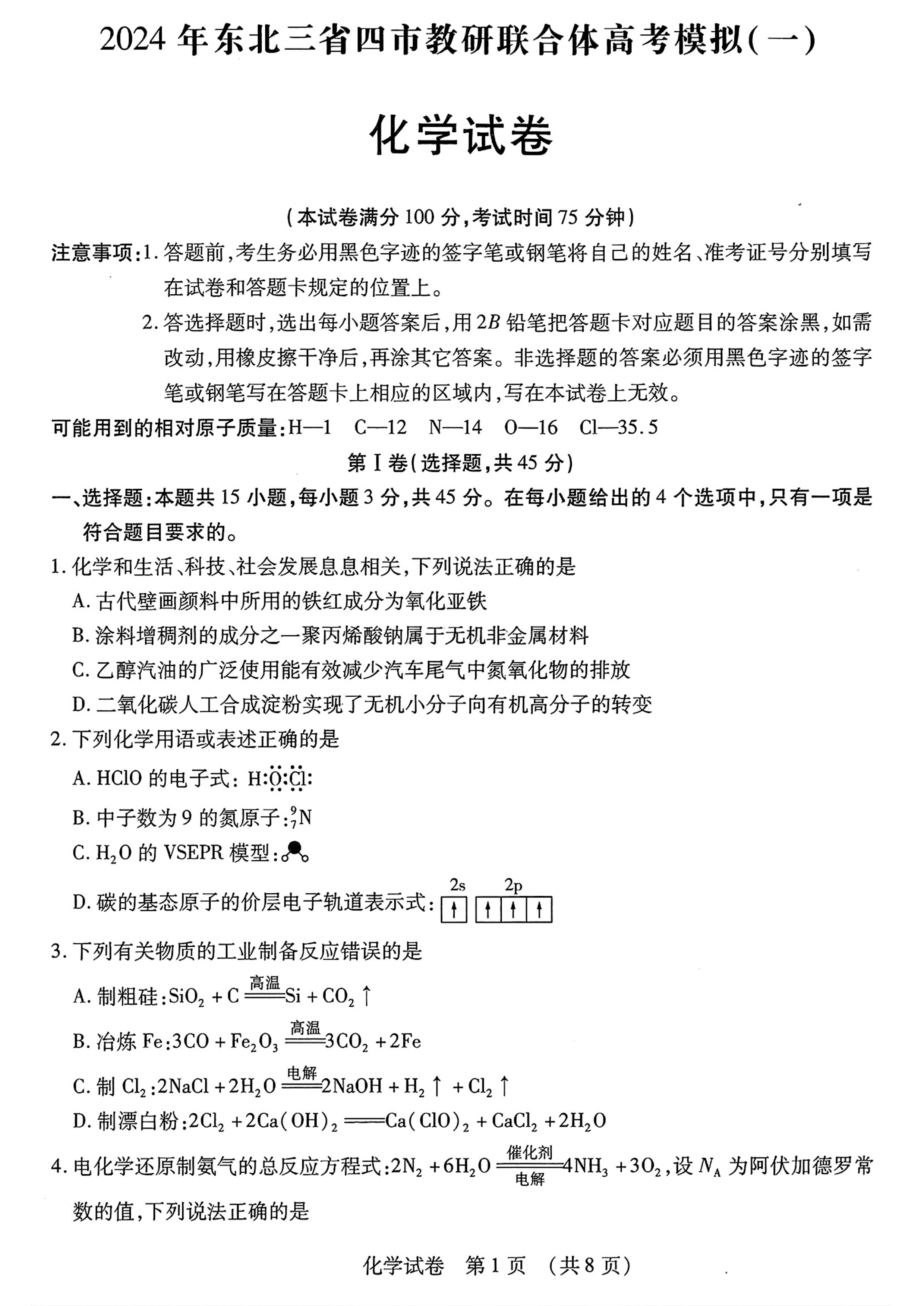 东北三省精准教学2024-2025学年高三上学期9月联考试题 化学 PDF版含答案