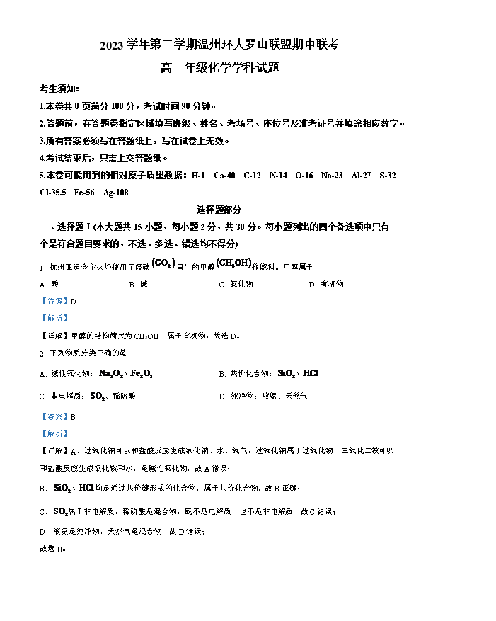 浙江省绍兴市上虞区2023-2024学年高一下学期学考适应性考试化学试题 Word版含解析