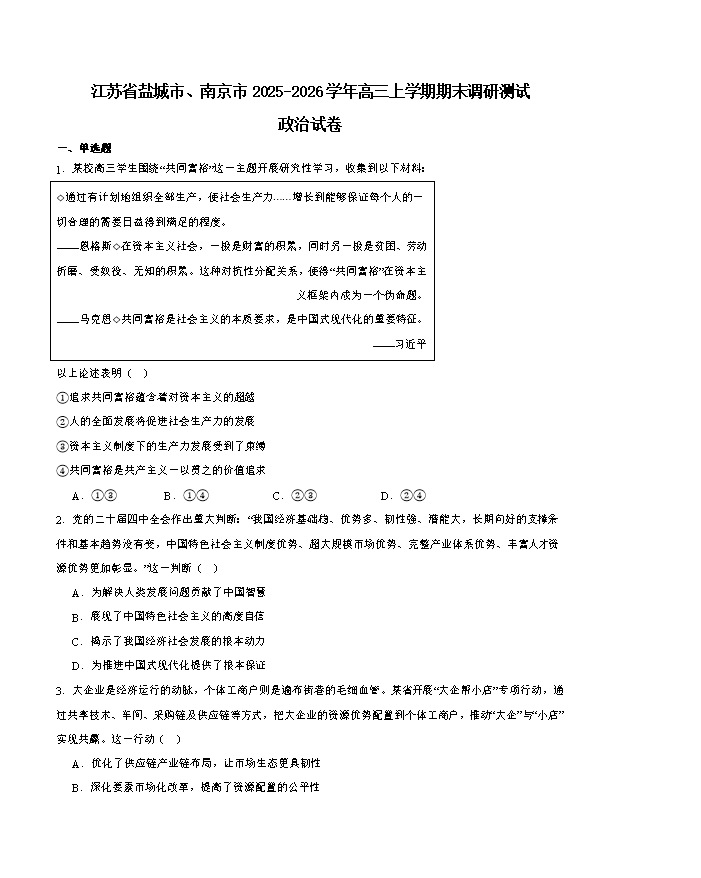 江苏省镇江市多校2025-2026学年高一下学期期中质量监测联考政治试题 Word版含答案