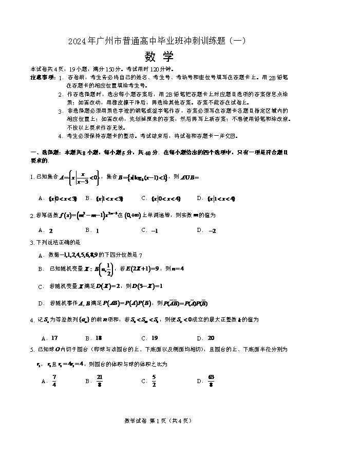 广东省2024-2025学年高三上学期第一次调研考试 数学 Word版含答案