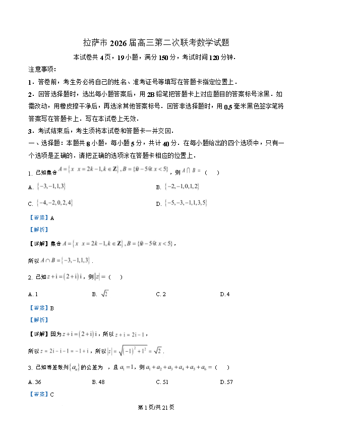 西藏自治区拉萨市2026届高三下学期第二次联考试题 数学 Word版含解析