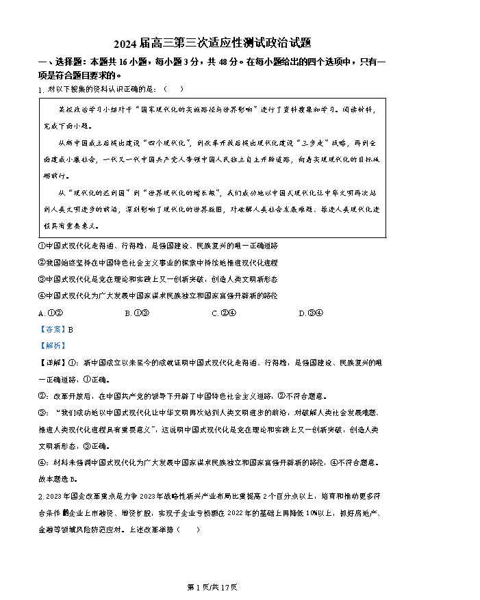 湖北武汉部分高中2025届高三上学期起点考试政治试卷 Word版含解析