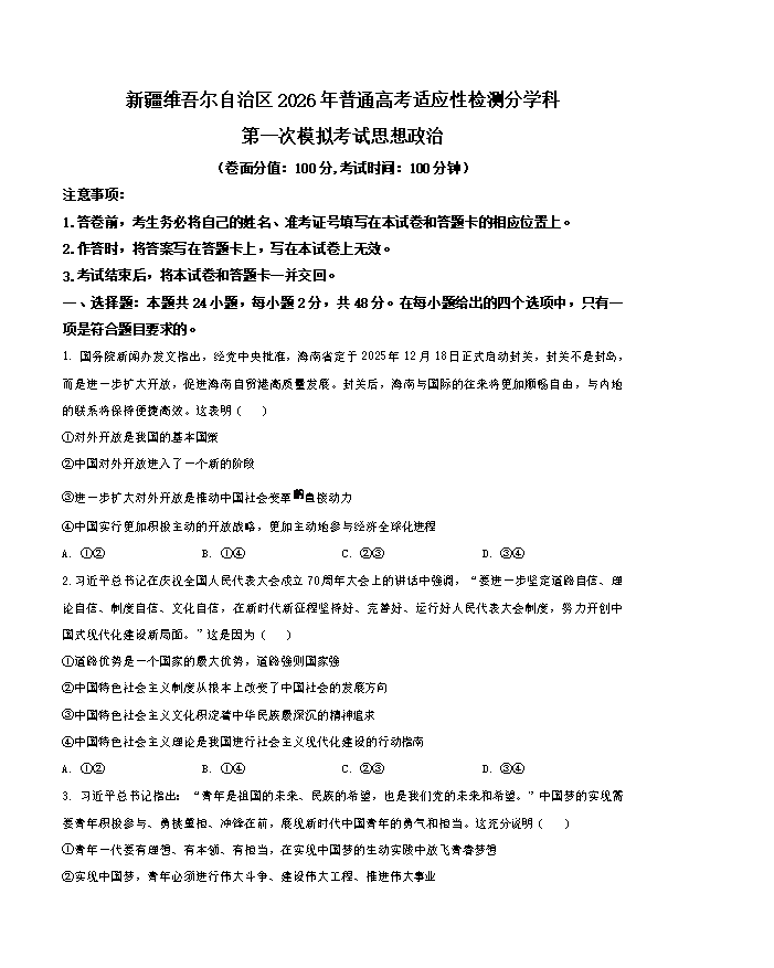 新疆乌鲁木齐市2025届高三下学期三模试题 文综政治 Word版含解析