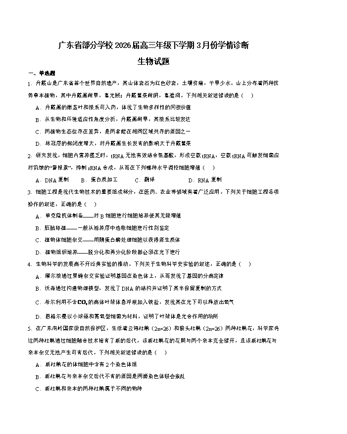 广东省汕头市金山中学2025-2026学年高一下学期4月阶段性考试 生物 Word版含答案、答题卡