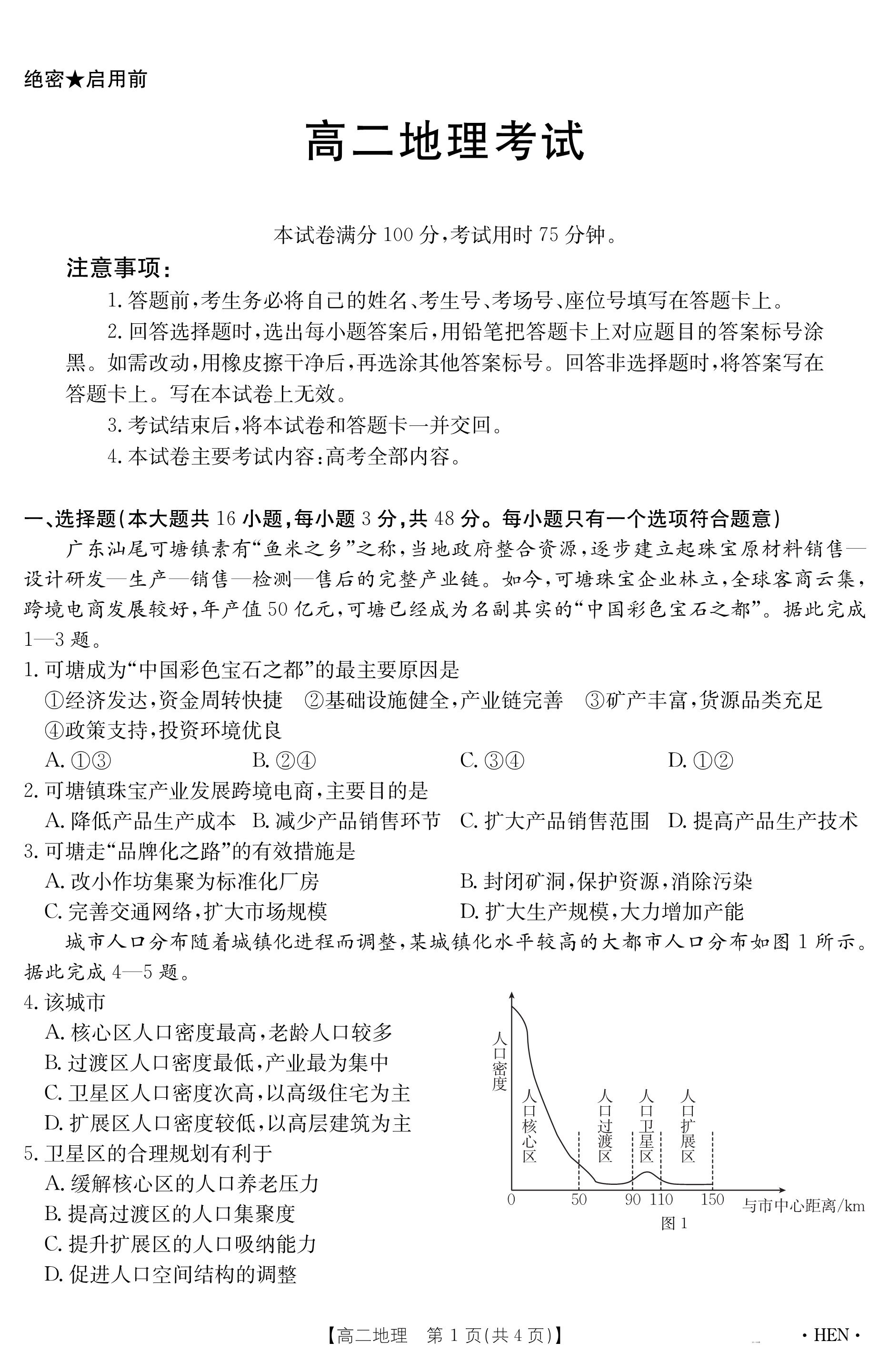 河南省商丘市2024-2025学年高一下学期期末考试 地理 Word版含答案