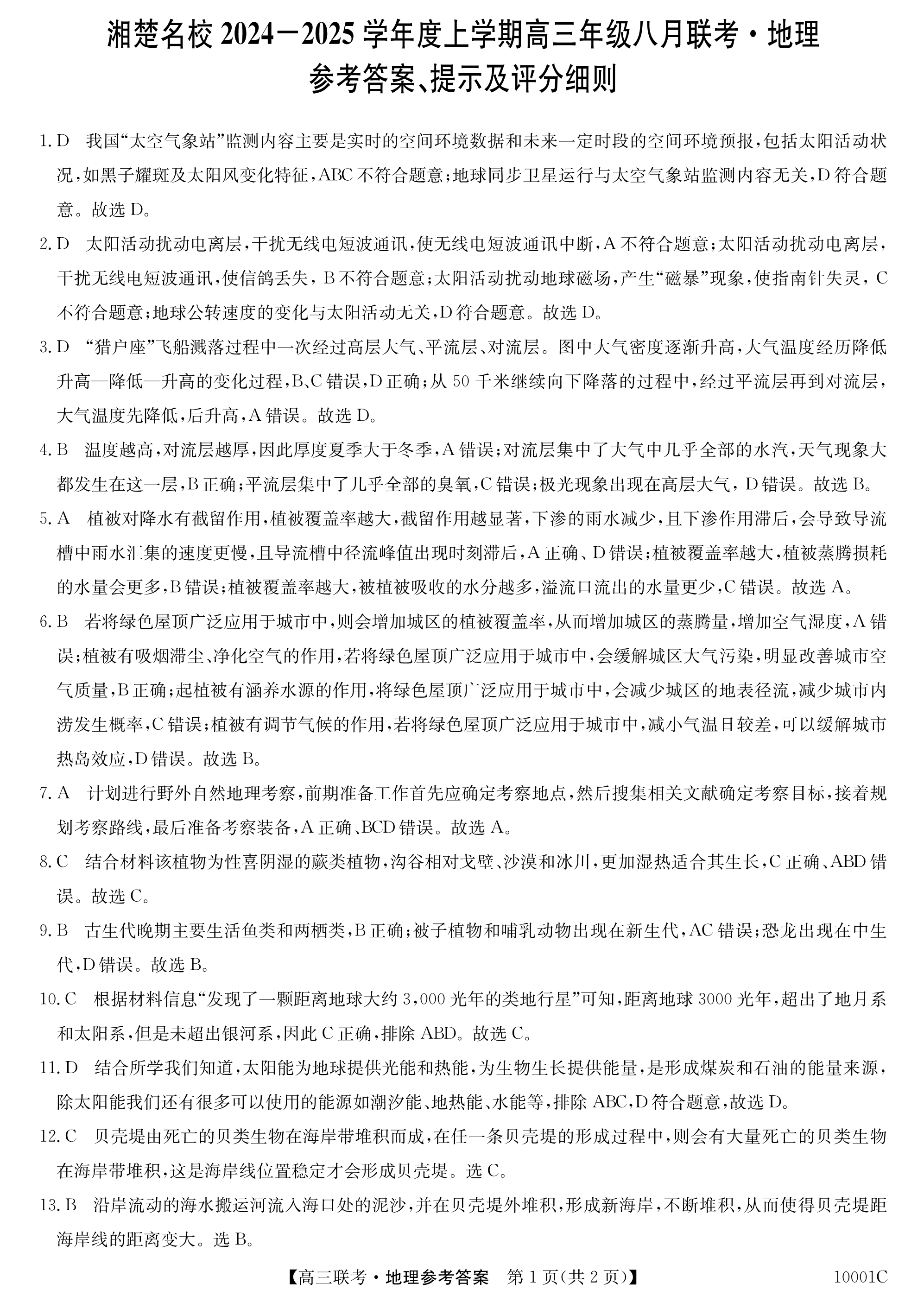 湖南省长沙市第一中学2024-2025学年高三上学期月考卷(一)地理试题 Word版含解析