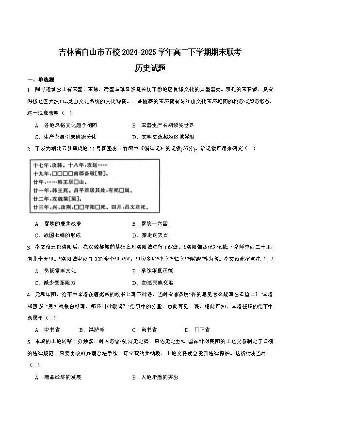 吉林省长春市四县区联考2024-2025学年高一下学期7月期末考试 历史 Word版含答案