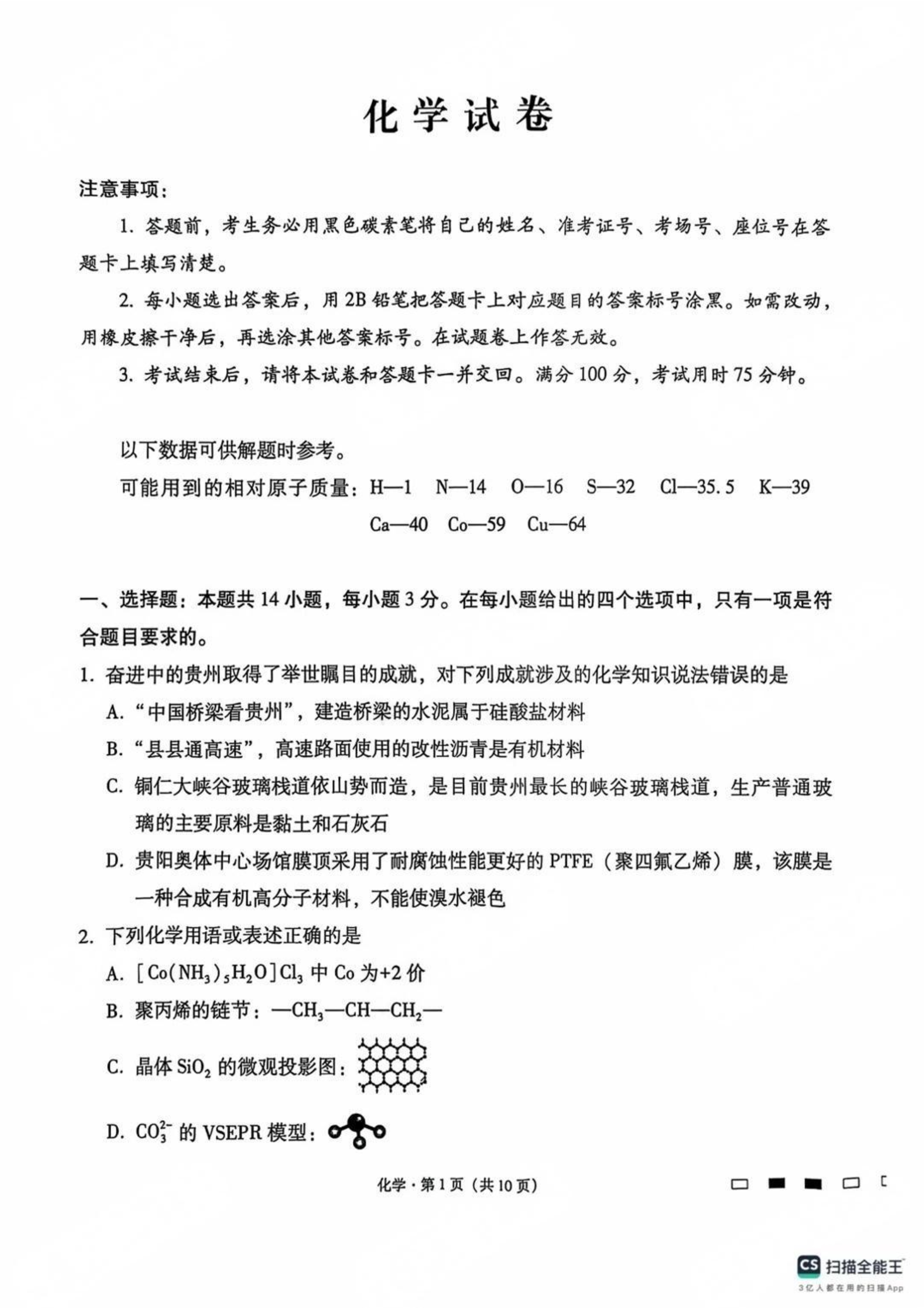 贵州省部分学校2026届高三上学期8月开学联考试题 化学 PDF版含解析