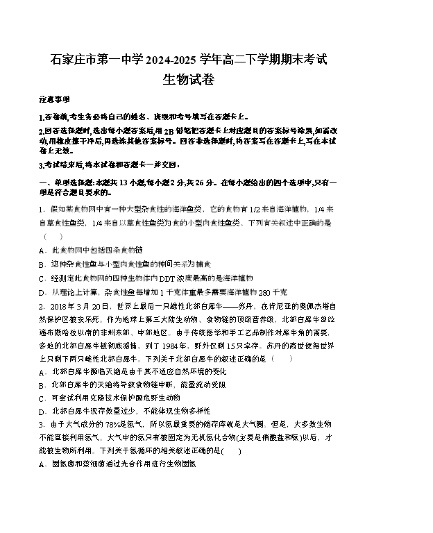河北省琢名小渔名校联考2026届高三上学期开学调研检测试题 生物 Word版含答案