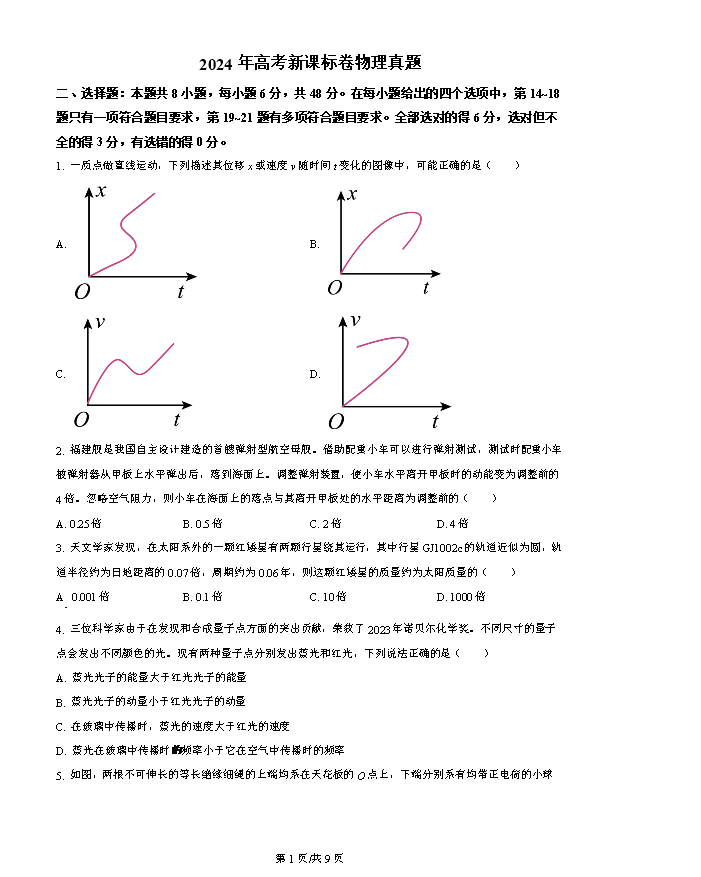 东北三省精准教学2024-2025学年高三上学期9月联考试题 物理 Word版含解析