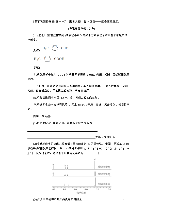 2026届高三二轮高效复习主题巩固卷 化学(双选)高考大题·整体突破——综合实验探究 Word版含解析