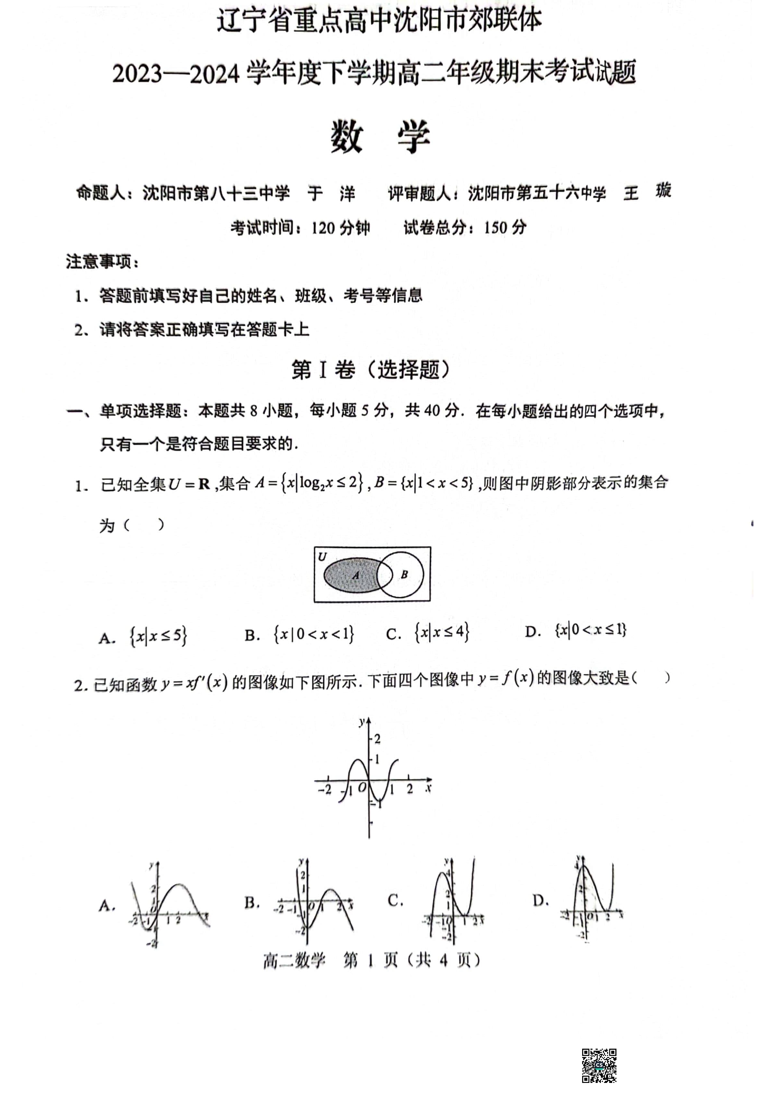 辽宁省实验中学等校2023-2024学年高二下学期7月期末考试 数学 PDF版含答案