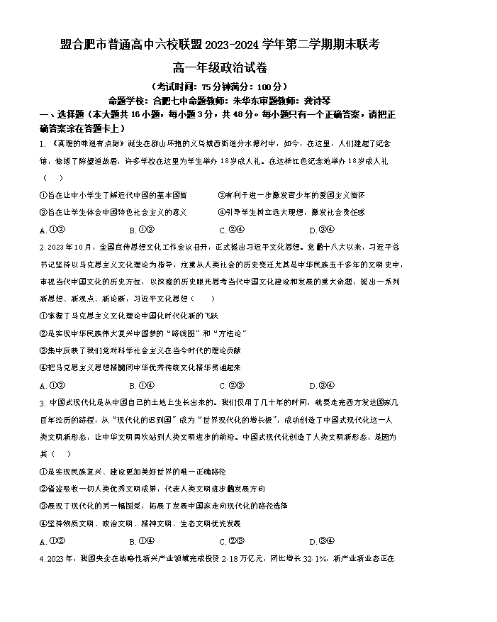 安徽省蚌埠市2024-2025学年高三上学期开学调研性考试 政治 Word版含答案